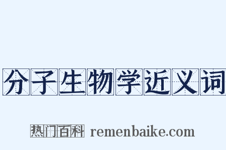 分子生物学近义词是什么意思的图片